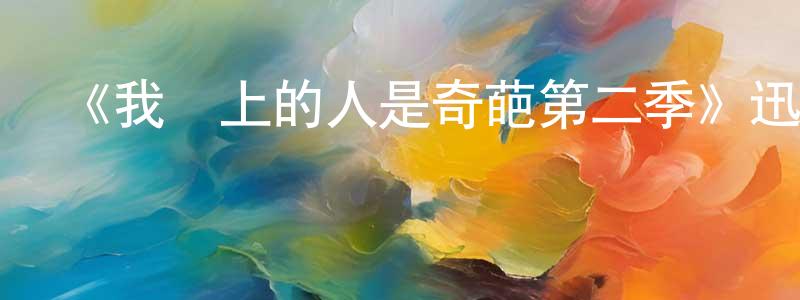 陳軍富的動漫綜藝大全,《我愛上的人是奇葩第二季》迅雷下載/在線觀看-都市情感-美劇天堂